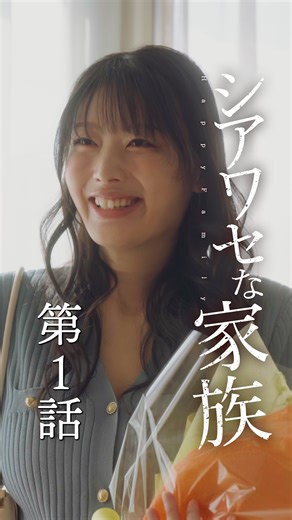 ミリオンドラマ【公式】 on Instagram: "第1話｜彼氏のお父さんと.. 全話視聴はプロフィールのURLから↓ @milliondramas 【あらすじ】 ごく普通のOL・吉田夏帆は、マッチングアプリで知り合った恋人・藤沢良太を家に呼ぶことになり浮かれていた。しかし、良太の母が事故で入院したと知り病院へ急ぐ二人。夏帆の高校時代の教師であり、偶然の再会をはたす、良太の父・哲也。優しそうな見た目とは裏腹に、夏帆に不穏な視線を投げかける母・友恵。複雑に絡みあう、藤沢家の歪な関係。この日から、夏帆の平穏な日常は、一変していく。 【出演】 藤沢哲也：いしだ壱成 吉田夏帆：風吹ケイ 藤沢友恵：中島知子 藤沢良太：大友一聖 刑事/医師：ドン・クサイ 不倫相手：ぽぽちゃん 看護師：當山美智子 不良A：Goki 不良B：成枝竜斗 不良C：當山美智子 #ミリオンドラマ #ショートドラマ #シアワセな家族 #不倫 #家族"