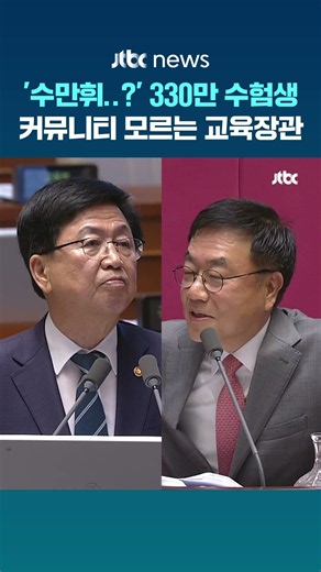 '수만휘..?' 330만 수험생 커뮤니티 모르는 교육장관님 #JTBC #Shorts