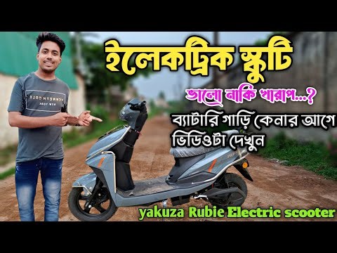 Electric scooter||ইলেকট্রিক স্কুটার ভালো নাকি খারাপ ||scooty review||ইলেকট্রিক স্কুটি কেনার আগে দেখো