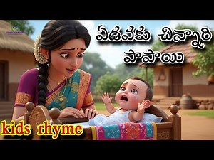 ఏడవకు ఏడవకు చిన్నారి పాపాయి| LK rhymes in telugu | top 10 rhymes | rhymes for kids | learn more easy