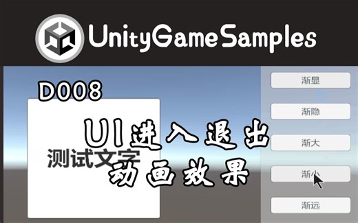 【UGS】Unity实现UI进入退出动画效果 | D008