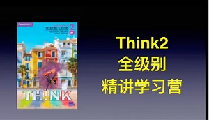 2024新版think2 全级别 Will老师精讲定制学习营
