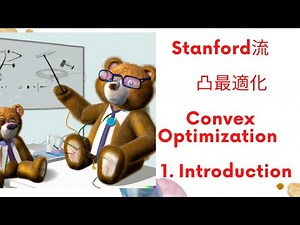 StanfordのBoyd先生のスライドをもとに凸最適化の基礎を解説