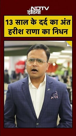 13 साल का Coma खत्म: India के पहले Passive Euthanasia मरीज Harish Rana का AIIMS Delhi में निधन