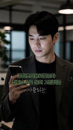 콘텐츠이용료현금화 이용 방법부터 모든 진행 30초 정리! #콘텐츠이용료현금화