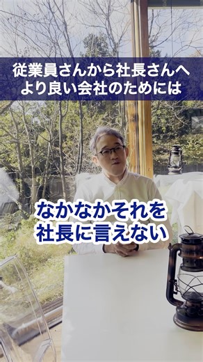 社長になかなか意見を言えない… #ビジネス #企業戦略 #宮城 #経営