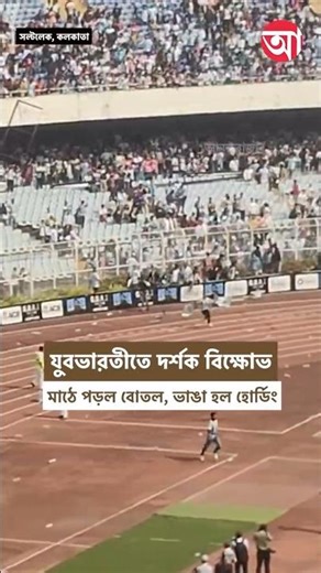 গ্যালারিতে ভাঙা হল চেয়ার #Kolkata #LionelMessi #YuvabharatiStadium