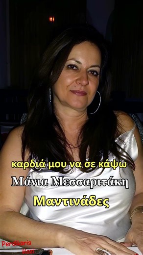 Θέλω να βάλω μια φωτιά - Μάνια Μεσσαριτάκη - Μαντινάδες #μαντινάδεσ #short #μαντινάδα #μαντιναδα