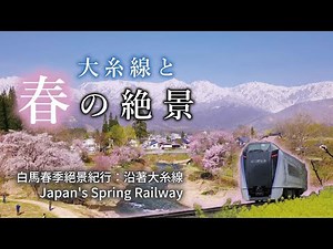 大糸線　～桜咲く季節～