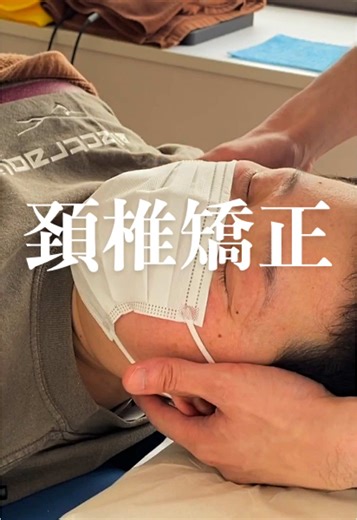 日本国内でたった5%しかいない国際基準のカイロプラクターによる頚椎矯正 ボキボキ整体も流行ってるけど、せっかくなら安全性の高い施術を受けてほしいですね！ #ボキボキ整体 #カイロプラクティック #chiropractic