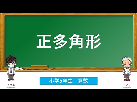 【小学5年生】正多角形（算数）