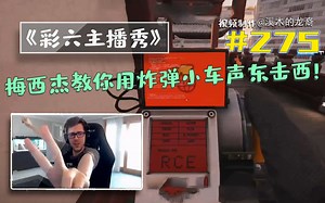 梅西杰教你用炸弹小车声东击西【龙裔出品】#275[1080P60帧]
