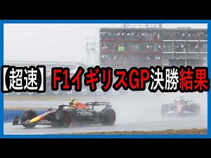 爆速！！！F1イギリスGP、決勝結果速報を角田くん中心でお届けします【ゆっくり解説】【ゆっくりF1研究所】