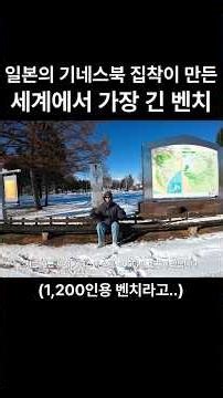 The longest bench listed in the Guinness World Records