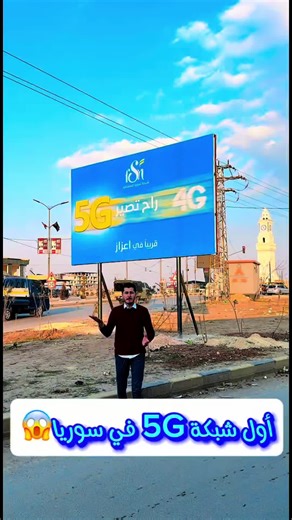 أول شبكة 5G في سوريا من شركة سوريا المستقبل