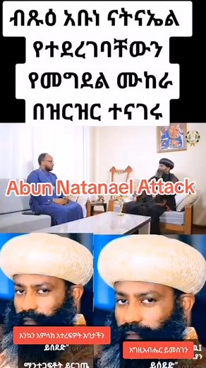 25 reactions | ይህ የግድያ ሙከራ የተፈፀመው ጥር 11- 2014 ዓ.ም ሲሆን አባታችን ጉዳዩን የተናገሩት ከዓመት በኋላ 2015 ዓ.ም ነው። በአንዳንድ ማኅበራዊ ገፆች ላይ አሁን እንደተከሰተ ተደርጎ ተዘግቧል። ይሄ በፍፁም ልክ አይደለም። ይታረም | Jone Fikre | Facebook