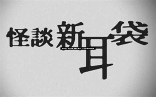 怪 谈 新 耳 袋 全 集