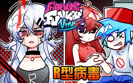 FNF优质国产模组! R型病毒 全流程! Virus R! 歌曲巨好听! 放克周五之夜Friday Night Funkin'