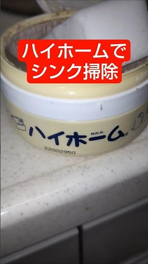 ハイホームで汚くなったシンクを掃除してみた