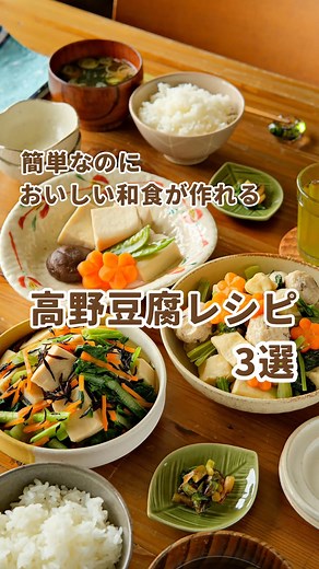 旭松食品 ［公式］ on Instagram: "簡単なのにおいしい和食が作れる「高野豆腐レシピ3選」 しっとり染みうまな高野豆腐を使ったレシピ。 難しそうなイメージがあるかもしれませんが、作ってみると意外と簡単。 とっても美味しく作ることができます。 定番のお鍋で作る「含め煮」は、落し蓋をしたら10分放置でOK。 ▼【こうや豆腐の含め煮】白だし使用レシピ https://oceans-nadia.com/user/279721/recipe/492672 野菜たっぷりの「含め煮」を、電子レンジで作ることもできます。 ▼レンジにお任せ♩【高野豆腐と野菜の具沢山含め煮】 https://oceans-nadia.com/user/736876/recipe/472507 鶏だんご入りでボリューム満点のおかずも、電子レンジ調理が可能です。 ▼【こうや豆腐と鶏だんごのうま煮】レンジ調理でこんなに美味しい https://oceans-nadia.com/user/230316/recipe/473198 どれもほっと落ち着く美味しさです。 ぜひ作ってみてくださいね！ #旭松食品 #新あさひ豆