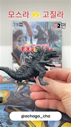 모스라 대 고질라 가챠 리뷰 2편 #anime #고질라 #가챠