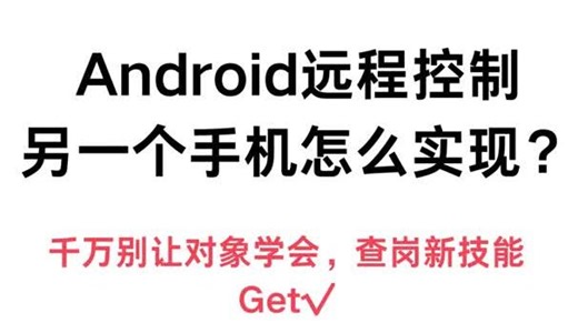 Android远程控制另一个手机怎么实现？