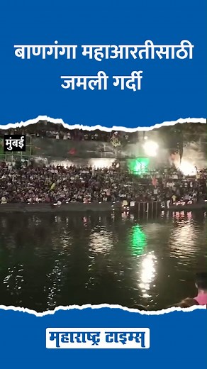 82K views · 2K reactions | त्रिपुरारी पौर्णिमेनिमित्त बाणगंगा महाआरती | Maharashtra Times | Facebook