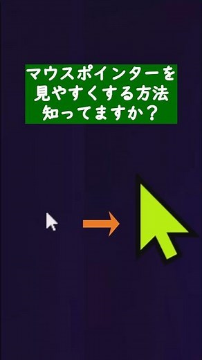マウスポインターを見やすくする方法 #windows #アクセシビリティ #shorts