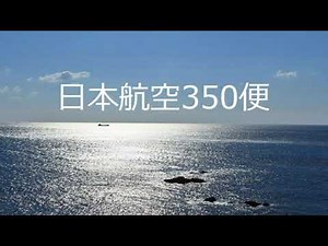 第3055回 日航350便羽田沖墜落事故 2021.07.22