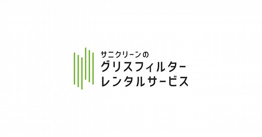 サニクリーンのグリスフィルターレンタルサービス | 従業員満足度と店舗の火災リスクのお悩みはグリスフィルターのレンタルサービスが解決