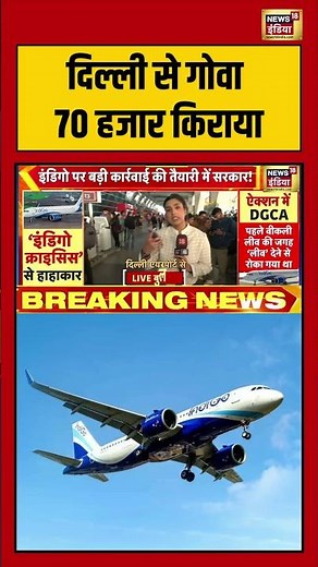 दिल्ली से गोवा 70 हजार किराया | #indigoairlines #delhi #goa #shorts