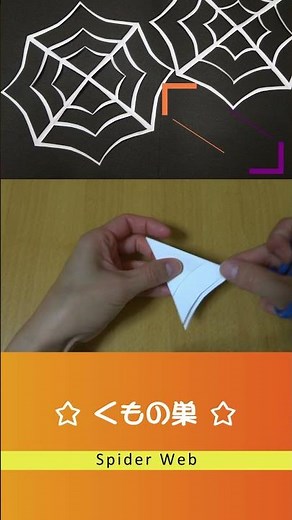 折り紙【ハロウィン】くもの巣 切り方 / Origami Spider Web Kirigami #shorts #折り紙 #ハロウィン