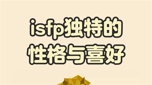 isfp独特的性格与喜好