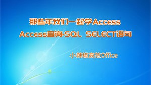 Access 查询Sql语句-Select语句