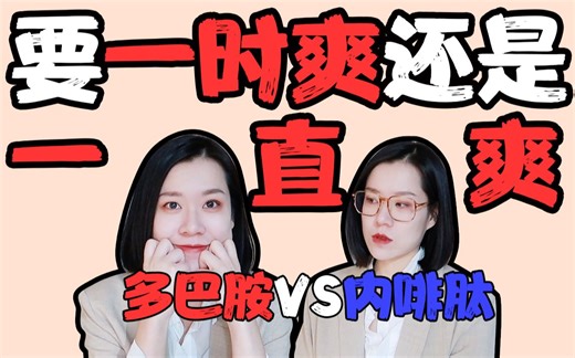 警惕易上瘾的快感“多巴胺”拥抱长期的快乐“内啡肽”吧!