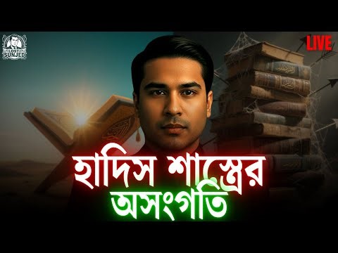 হাদিস শাস্ত্রের অসংগতি | Youtube Live | @lostsunjed | #quran #hadith