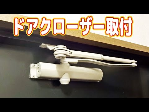 ドアクローザーの取り付け方法