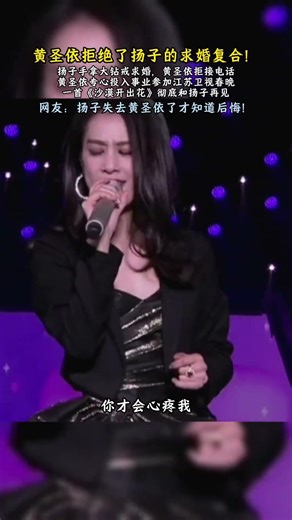 楊子後悔了！破鏡難重圓！ #歌曲沙漠開出花田園 #楊子 #黃聖依 #黃聖依拒絕楊子