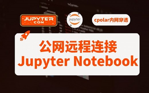 如何远程访问连接内网的jupyter notebook，随时随地都能跑代码！
