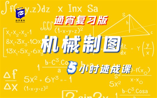 5小时《机械制图》速成课 大学不挂科