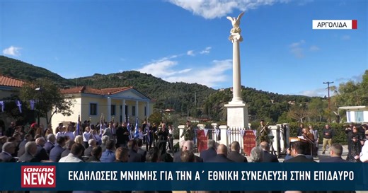 Τιμήθηκε στην Επίδαυρο η 204η επέτειος της Α΄ Εθνικής Συνέλευσης των Ελλήνων (βίντεο)
