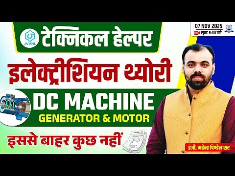 🔥DC Machine, Generator & Motor MCQs | Electrician Theory by Pindel Sir | JVVNL Technical Helper 2025