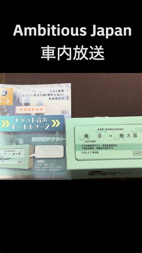 【東海道新幹線】Ambitious Japan時代の車内放送 #shortvideo #shorts