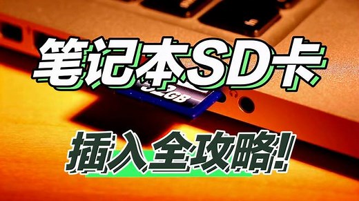 轻松搞定！笔记本SD卡插入全攻略