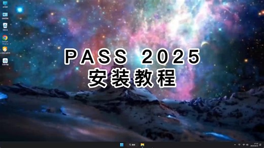 超级实用的PASS 2025安装经验分享，新手PASS 2025使用指南！