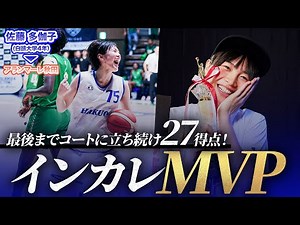 【44分出場】両チーム最多の27得点で白鷗大学を優勝に導き、MVP！最後までコートに立ち続けた佐藤 多伽子（4年／F／176cm／桜花学園高校）