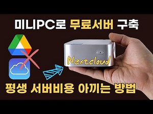 (EP.09) 구글드라이브, iCloud 용량이 부족하다면?!! 미니PC에 Nextcloud 설치해보세요.