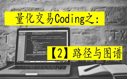 路径与图谱 - 2023量化交易Coding【02】