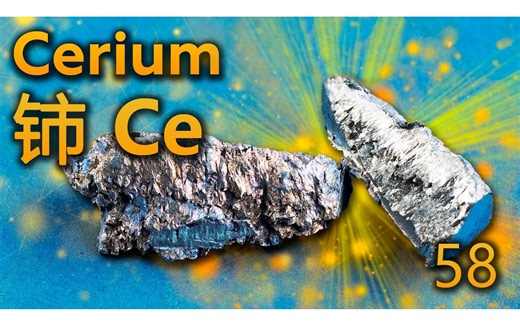 【化学元素控】铈Ce：能产生耀眼火花的镧系金属（小朋友字幕组）