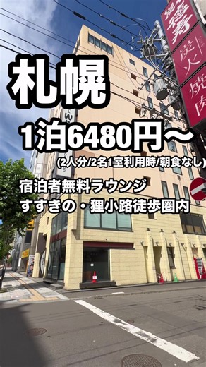 「9/1〜9/21限定『GOで素敵な旅キャンペーン』Trip.comの対象ホテルが最大50%オフ！ (23000円以上の予約が対象)対象施設・予約金額によって割引率・割引上限が異なります。詳細は場所タグから」 「ホテルWBF札幌中央」狸小路商店街や二条市場など徒歩圏内にグルメスポット有♪ 📍札幌市中央区南2条西1丁目2-2 🅿️駐車場あり チェックイン15時/チェックアウト11時 ※サービス内容など最新情報は公式サイトでご確認ください #PR #TikTokGO #goで素敵な旅キャンペーン #北海道旅行 #おすすめホテル